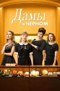 Леди в чёрном Леди в чёрном
