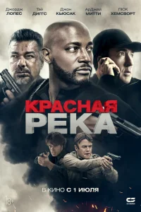Красная река Красная река