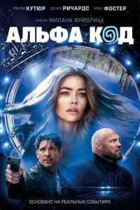 Альфа-код Альфа-код