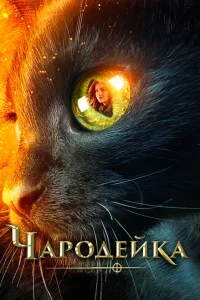 Чародейка Чародейка