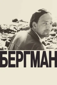 Бергман Бергман