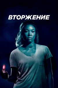 Вторжение Вторжение