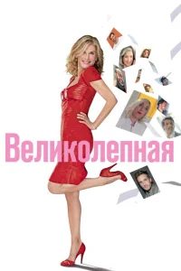 Великолепная Великолепная
