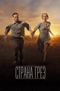Страна грез Страна грез