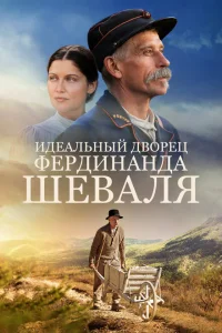 Идеальный дворец Фердинанда Шеваля Идеальный дворец Фердинанда Шеваля