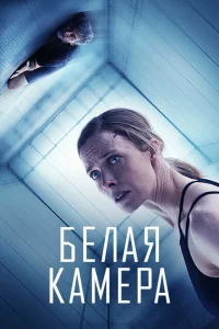 Белая камера Белая камера
