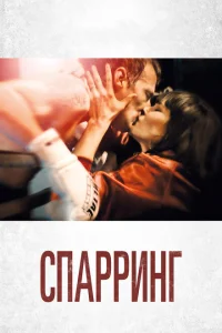 Спарринг Спарринг