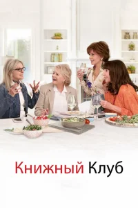 Книжный клуб Книжный клуб