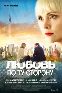 Любовь по ту сторону Любовь по ту сторону