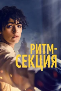 Ритм-секция Ритм-секция