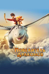 Повелитель драконов Повелитель драконов