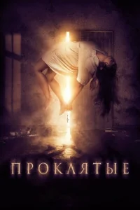 Проклятые Проклятые