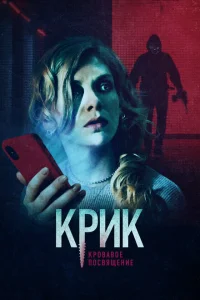 Крик. Кровавое посвящение Крик. Кровавое посвящение
