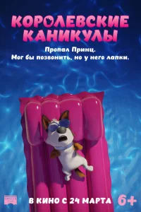Королевские каникулы Королевские каникулы