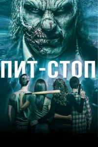 Кислотная остановка Кислотная остановка