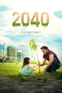 2040 / 2040: Будущее ждёт 2040 / 2040: Будущее ждёт