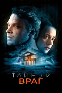 Тайный враг Тайный враг