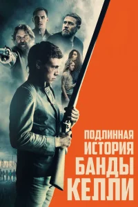 Подлинная история банды Келли Подлинная история банды Келли