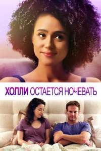 Холли остается ночевать Холли остается ночевать