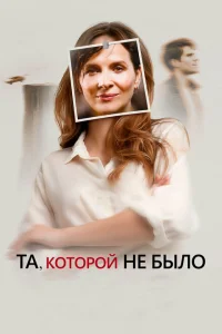 Та, которой не было Та, которой не было