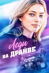 Леди на драйве Леди на драйве