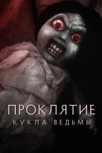 Проклятие: Кукла ведьмы Проклятие: Кукла ведьмы