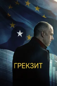 Грекзит Грекзит