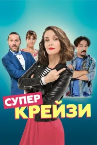 Чокнутая Чокнутая