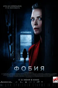Фобия Фобия
