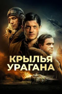 Крылья урагана Крылья урагана