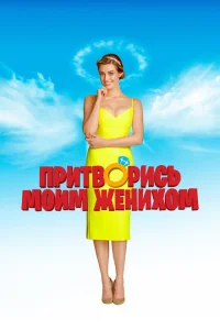 Притворись моим женихом Притворись моим женихом