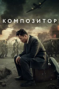 Композитор Композитор