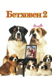 Бетховен 2 Бетховен 2