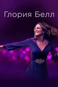 Глория Белл Глория Белл