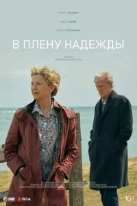 В плену надежды В плену надежды