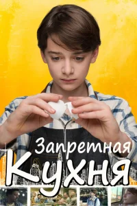 Запретная кухня Запретная кухня