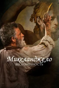 Микеланджело. Бесконечность Микеланджело. Бесконечность