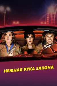 Нежная рука закона Нежная рука закона