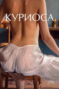 Куриоса Куриоса