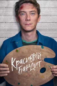 Красивый бандит Красивый бандит