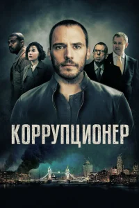Коррупционер Коррупционер