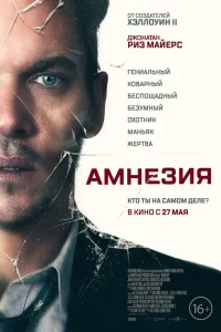 Амнезия Амнезия