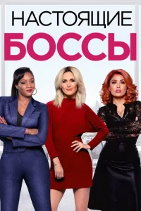 Настоящие боссы Настоящие боссы