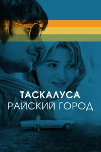 Таскалуса Таскалуса