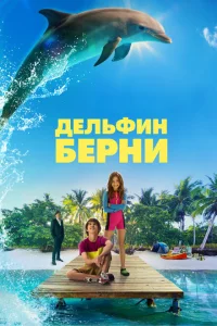 Дельфин Берни Дельфин Берни