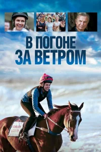 В погоне за ветром В погоне за ветром