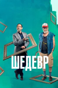 Шедевр Шедевр