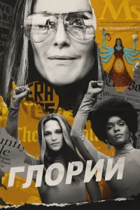 Глории Глории