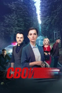 Свои Свои