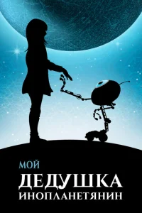 Мой дедушка — инопланетянин Мой дедушка — инопланетянин